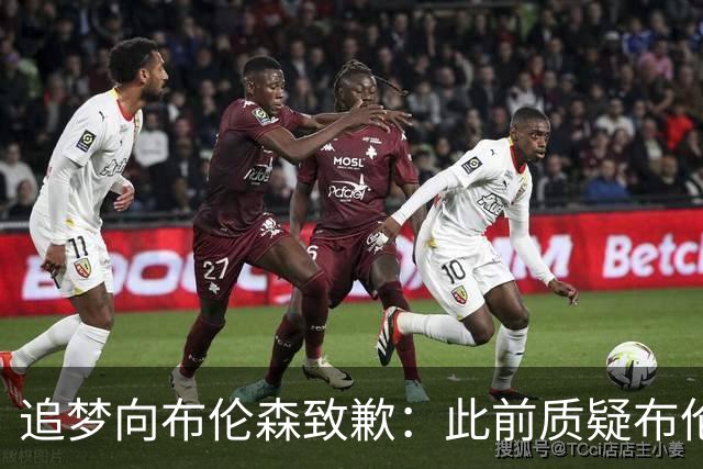 追梦向布伦森致歉：此前质疑布伦森非超级球星 我承认看走眼了