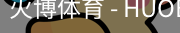 火博体育